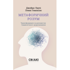 Метафоричний розум. Джеймс Лаулі, Пенні Томпкінс.