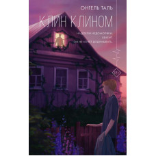 Клин клином. Огнель Таль.