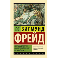 Психопатологія повсякденного життя. Про сновидіння. Зигмунд Фрейд (ексклюзивна класика)