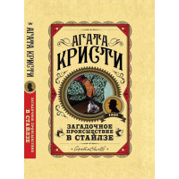 Загадкова подія в Стайлзі. Агата Крісті (тверда палітурка)