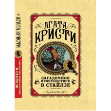 Загадкова подія в Стайлзі. Агата Крісті (тверда палітурка)