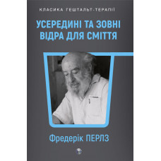 Усередині та зовні відра для сміття. Фріц Перлз.