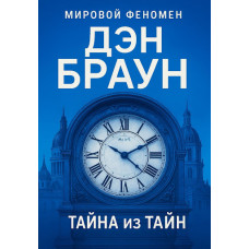 Таємниця з таємниць. Ден Браун. The Secret of Secrets. Dan Brown. (м'яка обкладинка)