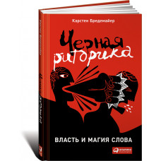 Чорна риторика: влада і магія слова. Карстен Бредемайер. (тверда палітурка)