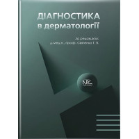 Діагностика в дерматології.  Святенко Т.В. та ін.