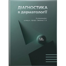 Діагностика в дерматології.  Святенко Т.В. та ін.