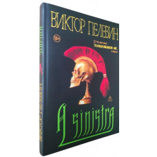 A Sinistra. Віктор Пєлєвін (тверда палітурка)