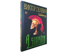 A Sinistra. Віктор Пєлєвін (тверда палітурка)