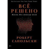 Все вирішено. Життя без свободи волі. Сапольський Р. 
