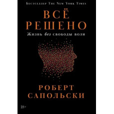 Все вирішено. Життя без свободи волі. Сапольський Р. 