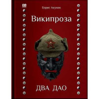 Википроза. Два Дао. Борис Акунин.