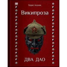 Вікіпроза. Два Дао. Борис Акунін.