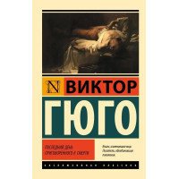 Останній день засудженого до смерті. Віктор Гюго (ексклюзивна класика)