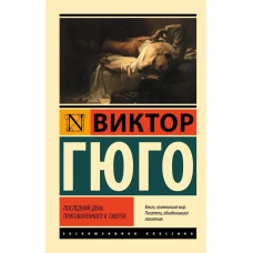 Останній день засудженого до смерті. Віктор Гюго (ексклюзивна класика)