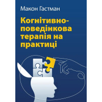 Когнитивно-поведенческая терапия на практике.  Макон Гастман