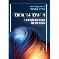 Гештальт-терапія: ключові аспекти та техніки.  Крістін Дауман