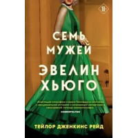 Сім чоловіків Евелін Хьюго. Тейлор Дженкінс Рейд (м'яка обкладинка)