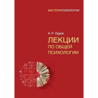 Лекції з загальної психології. Лурія А. (м'яка обкладинка)