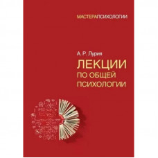 Лекції з загальної психології. Лурія А. (м'яка обкладинка)