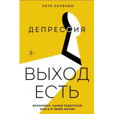 Депресія. Вихід є. Можливо, найрадісніша книга у твоєму житті. Лупенко П. 