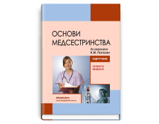 Основи медсестринства. К.М. Погосян, В.М. Лісовий, Л.П. Ольховська та ін. — 4-е видання