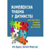 Комплексная травма в детстве: диагностика, проявления, подходы к терапии. Кил Брукс, Бетани Форстер