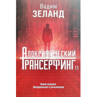 Апокрифический Трансерфинг 1.1.Вадим Зеланд (твёрдый переплёт)