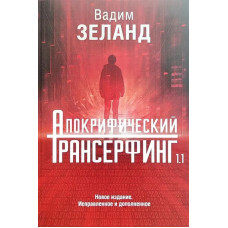 Апокрифічний Трансерфінг 1.1. Вадим Зеланд  (тверда палітурка)