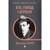Его, голод і агресія. Перегляд теорії та методу Фройда. Фредерік Перлз