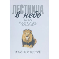 Сходи в небо. М.Хазін, С. Щеглов.