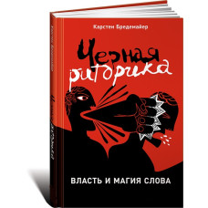 Черная риторика:власть и магия слова. Карстен Бредемайер.(твёрдый переплёт)