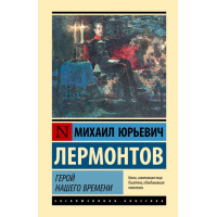 Герой нашого часу. Михайло Лермонтов (ексклюзивна класика)