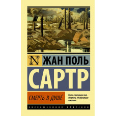 Смерть у душі. Сартр Жан Поль (ексклюзивна класика)