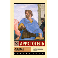 Фізика. Аристотель. (ексклюзивна класика)