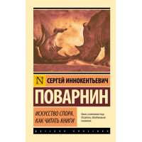 Мистецтво суперечки. Як читати книги. Поварнін Сергій (ексклюзивна класика)
