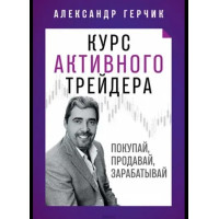 Курс активного трейдера: Покупай, продавай, зарабатывай. Александр Герчик (мягкая обложка)