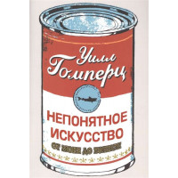 Незрозуміле мистецтво від Моне до Бенксі. Вілл Гомперц.