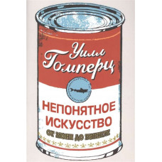 Незрозуміле мистецтво від Моне до Бенксі. Вілл Гомперц.