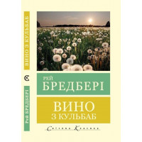 Вино з кульбаб. Рей Бредбері (Світова Класика. укр.мова)