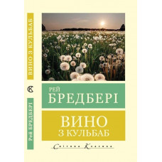 Вино з кульбаб. Рей Бредбері (Світова Класика. укр.мова)