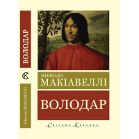 Володар. Нікколо Макіавеллі (Світова Класика, українська мова)