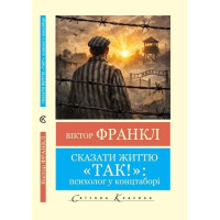 Сказать жизни «Да»: психолог в концлагере. Виктор Франкл (Мировая классика. Украинский язык)