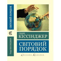 Світовий порядок. Генрі Кіссінджер (світова класика, укр.мова)
