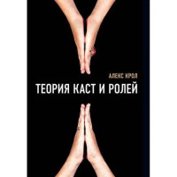 Теория каст и ролей. Алекс Крол (мягкая обложка)