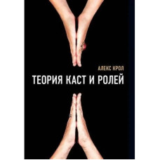 Теорія каст і ролей. Алекс Крол (м'яка обкладинка)