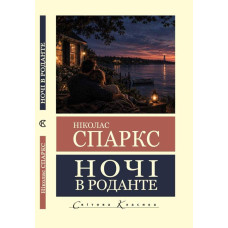 «Ночи в Роданте». Николас Спаркс («Мировая классика», на украинском языке)