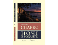 Ночі в Роданте. Ніколас Спаркс (Світова Класика,укр.мова)