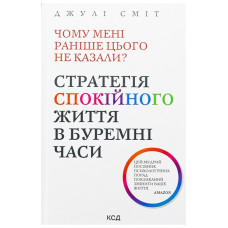 Чому мені раніше цього не казали? Стратегія спокійного життя в буремні часи Сміт Д.