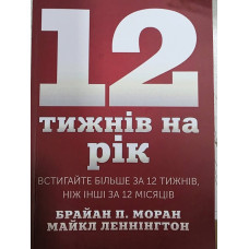 12 тижнів на рік. Встигайте більше за 12 тижнів, ніж інші за 12 місяців. Моран Б.(укр. мова)