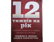 12 тижнів на рік. Встигайте більше за 12 тижнів, ніж інші за 12 місяців. Моран Б.(укр. мова)